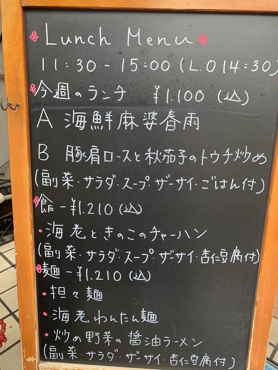 9月2週 今週のランチのお知らせ 中国料理 楓凛 ふうりん